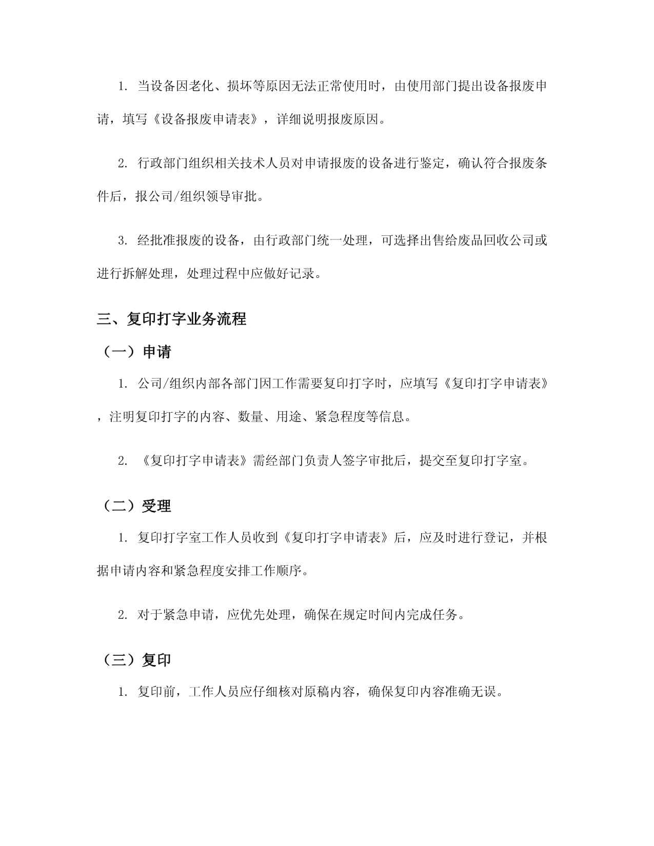 关于复印打字管理办法