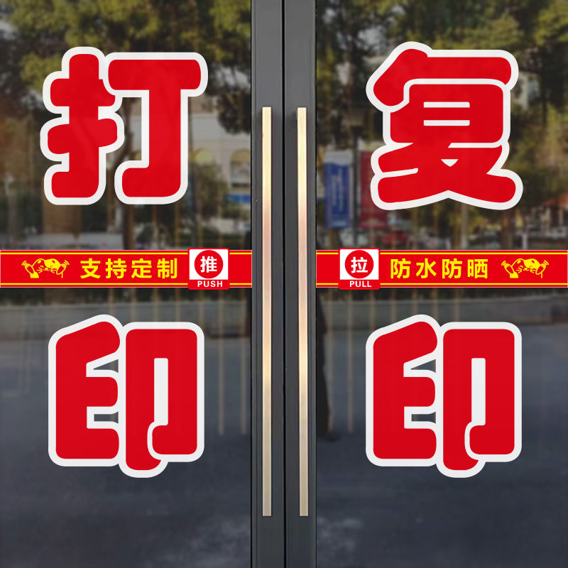 打印复印店玻璃门字贴彩印扫描证件快照贴纸打字名片自粘广告文字
