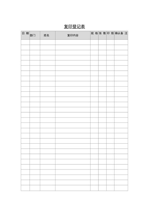 复印登记表表格格式